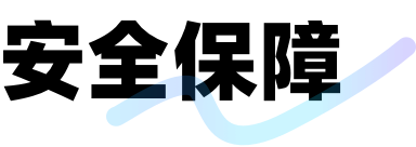 路路生活-零钱互转安全保障体系