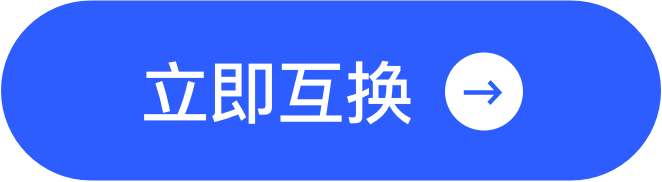 路路生活-移动端立即兑换